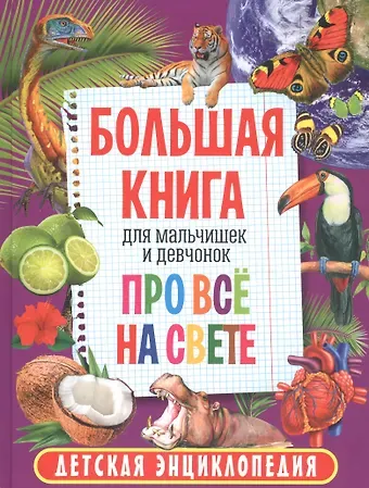 Большая книга для мальчишек и девчонок про всё на свете. Детская энциклопедия