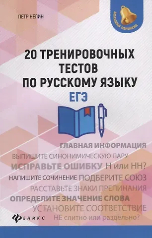 Пётр Иванович Нелин 20 тренировочных тестов по русскому языку. ЕГЭ