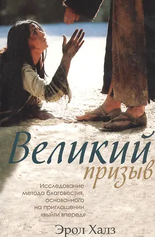 Великий призыв. Исследование метода благовестия, основанного на приглашении 