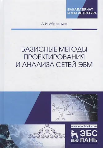 Леонид Иванович Абросимов Базисные методы проектирования и анализа сетей ЭВМ. Учебное пособие