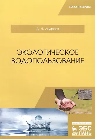 Дмитрий Николаевич Андреев Экологическое водопользование. Учебное пособие