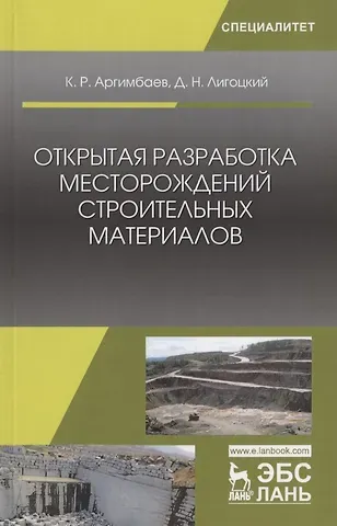 Каербек Рафкатович Аргимбаев Открытая разработка месторождений строительных материалов. Учебное пособие