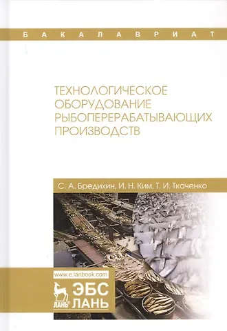 Сергей Алексеевич Бредихин Технологическое оборудование рыбоперерабатывающих производств. Учебник