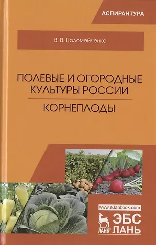 Виктор Васильевич Коломейченко Полевые и огородные культуры России. Корнеплоды. Монография