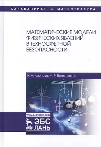 Наталья Алексеевна Леонова Математические модели физических явлений в техносферной безопасности. Учебное пособие