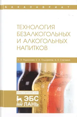 Технология безалкогольных и алкогольных напитков. Учебник