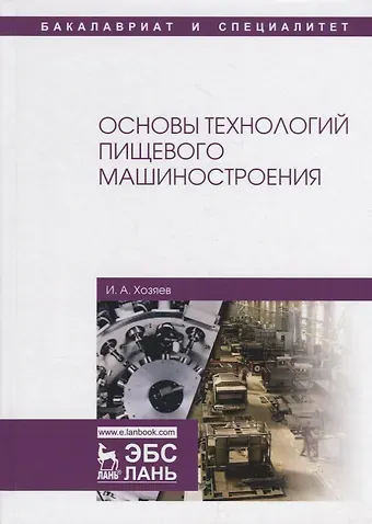 Игорь Алексеевич Хозяев Основы технологий пищевого машиностроения. Учебное пособие