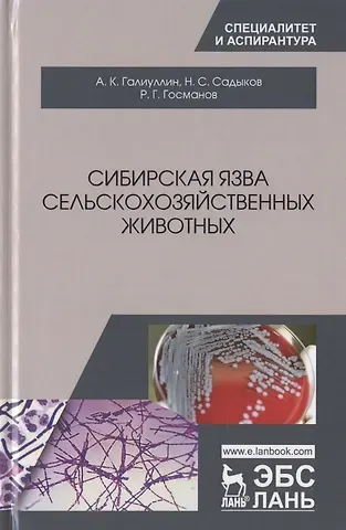 Альберт Камилович Галиулин Сибирская язва сельскохозяйственных животных. Монография