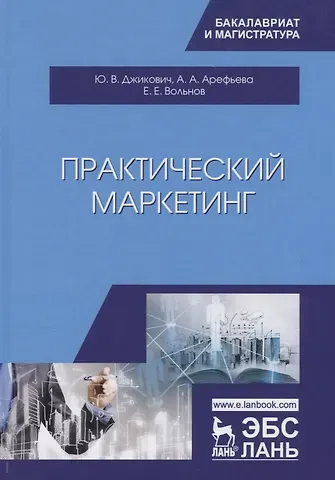 Юрий Велийкович Джикович Практический маркетинг. Учебное пособие
