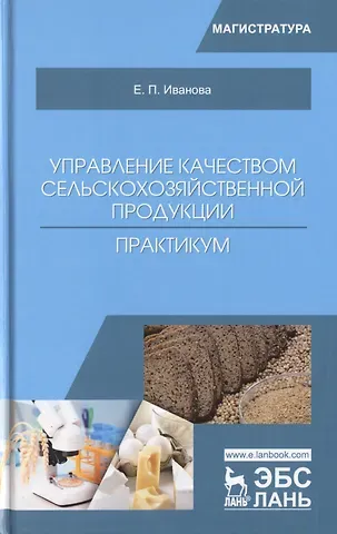 Елена Павловна Иванова Управление качеством сельскохозяйственной продукции. Практикум