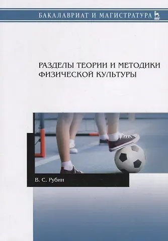 Владимир Соломонович Рубин Разделы теории и методики физической культуры. Учебное пособие