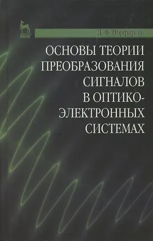 Основы теории преобразования сигналов в оптико-электронных системах. Учебник 2-е изд. стер.