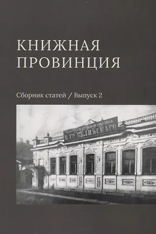 Книжная провинция. Сборник статей. Выпуск 2