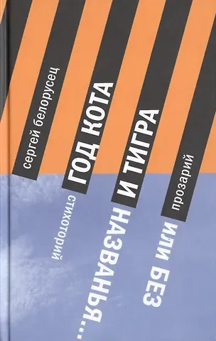 Сергей М. Белорусец Год Кота и Тигра, или Без названия