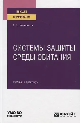 Евгений Юрьевич Колесников Системы защиты среды обитания. Учебник и практикум для вузов