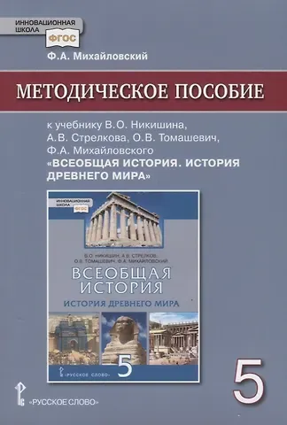 Федор Александрович Михайловский Методическое пособие к учебнику В.О. Никишина, А.В. Стрелкова, О.В. Томашевич, Ф.А. Михайловского, под ред. С.П. Карпова 