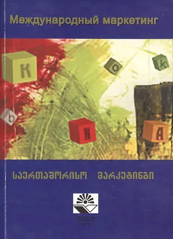 Маиса Эмировна Сейфуллаева Международный маркетинг. Учебное пособие