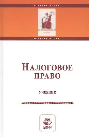 Нодари Дарчоевич Эриашвили Налоговое право. Учебник
