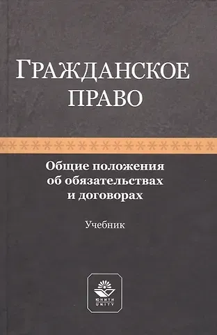 Рашад Афатович Курбанов Гражданское право. Общие положения об обязательствах и договорах. Учебник
