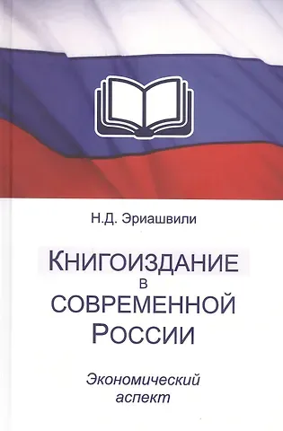 Нодари Дарчоевич Эриашвили Книгоиздание в современной России. Экономический аспект. Монография