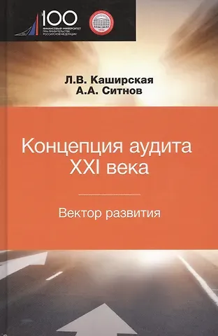 Людмила Васильевна Каширская Концепция аудита XXI века. Вектор развития. Межвузовская монография