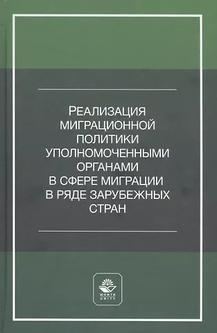 А. С. Прудникова Реализация миграционной политики уполномоченными органами в сфере миграции в ряде зарубежных стран. Учебное пособие