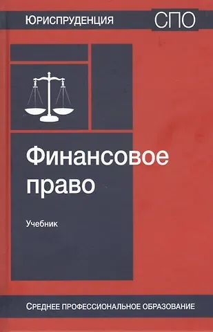 Нодари Дарчоевич Эриашвили Финансовое право. Учебник