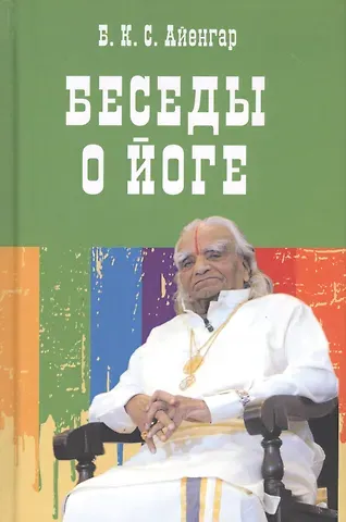 Беллур Кришнамачар Сундарараджа Айенгар Беседы о йоге