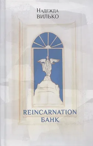 Reincarnation банк: Повесть