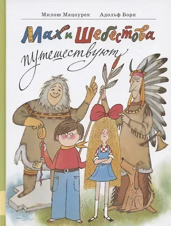 Милош Мацоурек Мах и Шебестова путешествуют