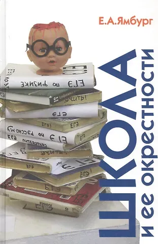 Евгений Александрович Ямбург Школа и ее окрестности