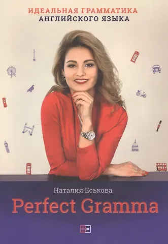 Наталия Николаевна Еськова Perfect Gramma. Идеальная грамматика английского языка