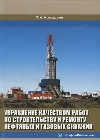 Эдуард Атласович Ахмадуллин Управление качеством работ по строительству и ремонту нефтяных и газовых скважин. Монография