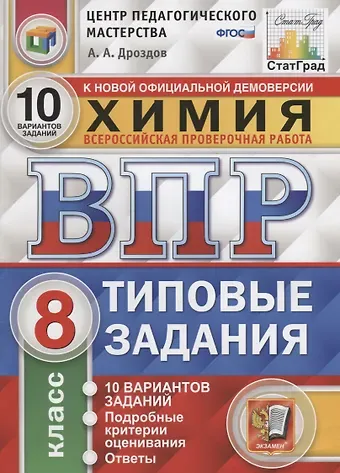 Андрей Анатольевич Дроздов Химия. Всероссийская проверочная работа. 8 класс. Типовые задания. 10 вариантов заданий. Подробные критерии оценивания. Ответы