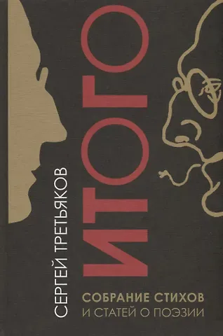 Сергей Михайлович Третьяков Итого. Собрание стихов и статей о поэзии