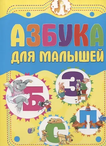 Азбука для малышей