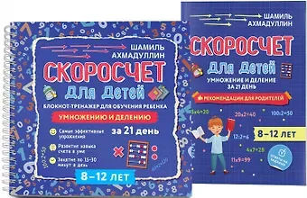 Шамиль Тагирович Ахмадуллин Скоросчет для детей 8-12 лет. Умножение и деление. Блокнот-тренажер для обучения ребенка+ Рекомендации для родителей. Для детей 8-12 лет