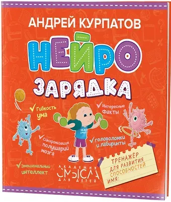 Андрей Владимирович Курпатов Нейрозарядка. Тренажер для развития способностей