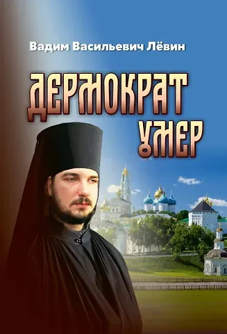 Вадим Васильевич Лёвин Дермократ умер