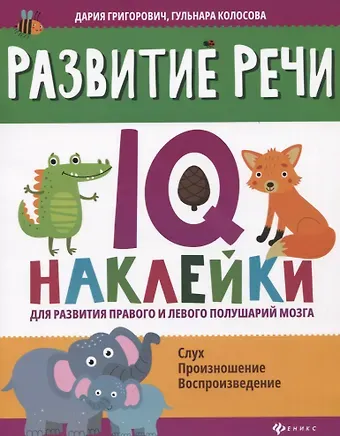 Дария Андреевна Григорович Развитие речи:IQ-наклейки для развития правого и левого полушарий мозга дп