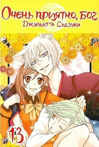 Джульетта Судзуки Очень приятно, Бог. Том 13 (Kamisama Hajimemashita). Манга