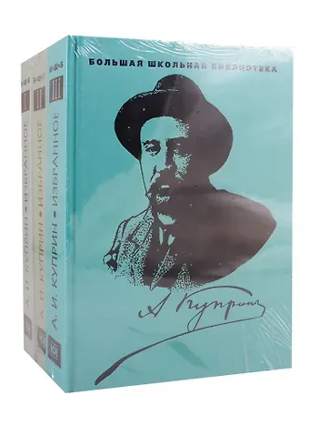 Александр Иванович Куприн Избранное. В 3 томах (комплект из 3 книг)