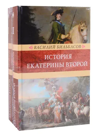 В. А. Бильбасов История Екатерины Второй. В 2 томах (комплект из 2 книг)