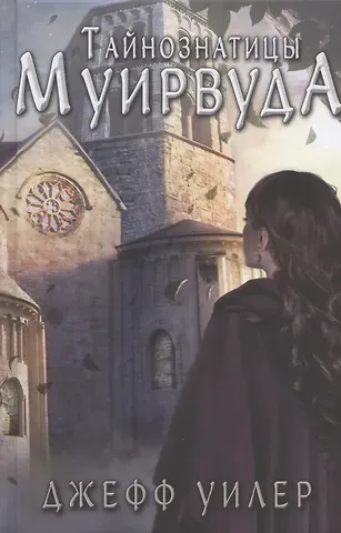 Джефф Уилер Тайнознатицы Муирвуда. Клятва Муирвуда. Книга вторая