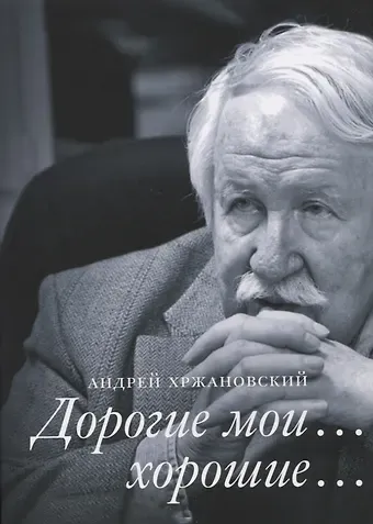 Андрей Юрьевич Хржановский Дорогие мои… хорошие…