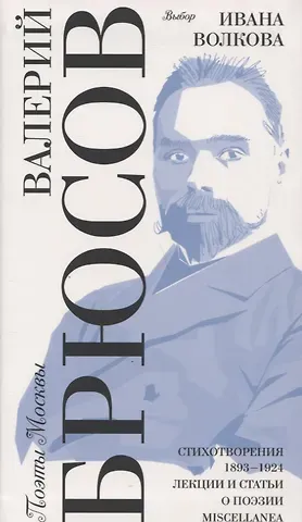 Валерий Яковлевич Брюсов Выбор Ивана Волкова. Стихотворения 1893-1924. Лекции и статьи о поэзии. Miscellanea