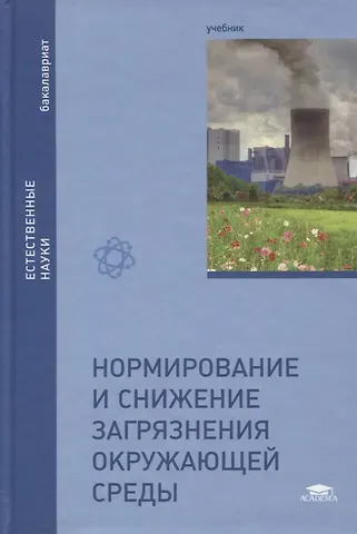 Яков Дмитриевич Вишняков Нормирование и снижение загрязнения окружающей среды. Учебник