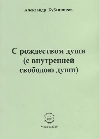 Александр Николаевич Бубенников С рождеством души (с внутренней свободою души). Стихи