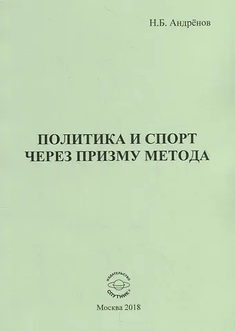 Николай Бадмаевич Андренов Политика и спорт через призму метода