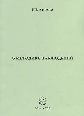 Николай Бадмаевич Андренов О методике наблюдений